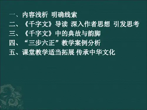 千字文教学内容与案例分析