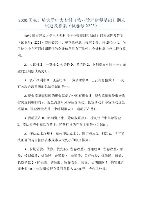 2030国家开放大学电大专科《物业管理财税基础》期末试题及答案(试卷号2223)