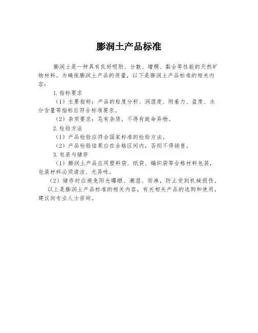 膨润土产品标准
