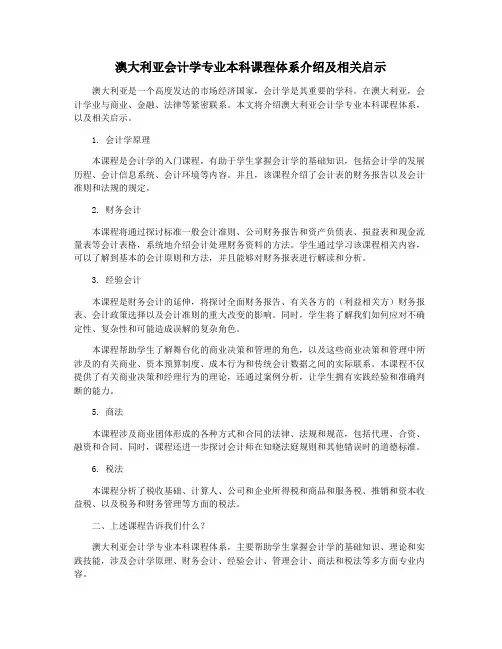 澳大利亚会计学专业本科课程体系介绍及相关启示