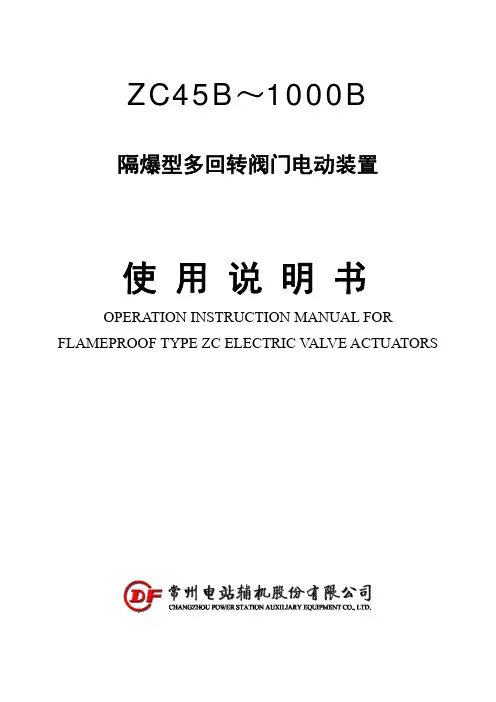 ZC45B～1000B 隔爆型多回转阀门电动装置 使用说明书