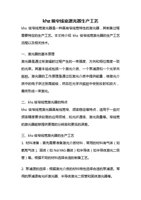 khz 级窄线宽激光器生产工艺