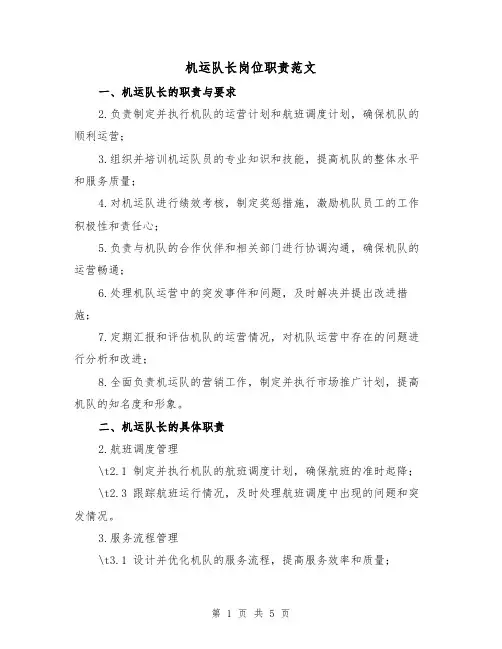 机运队长岗位职责范文(三篇)