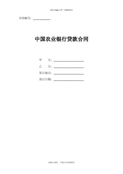 2020年最新中国农业银行贷款合同(标准版)