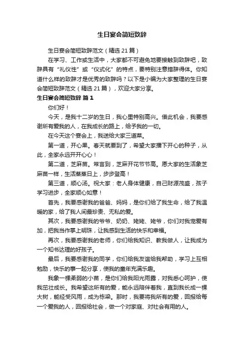生日宴会简短致辞范文（精选21篇）