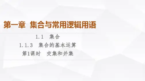 人教B版高中数学必修第一册第1章1-1-3第1课时交集和并集课件