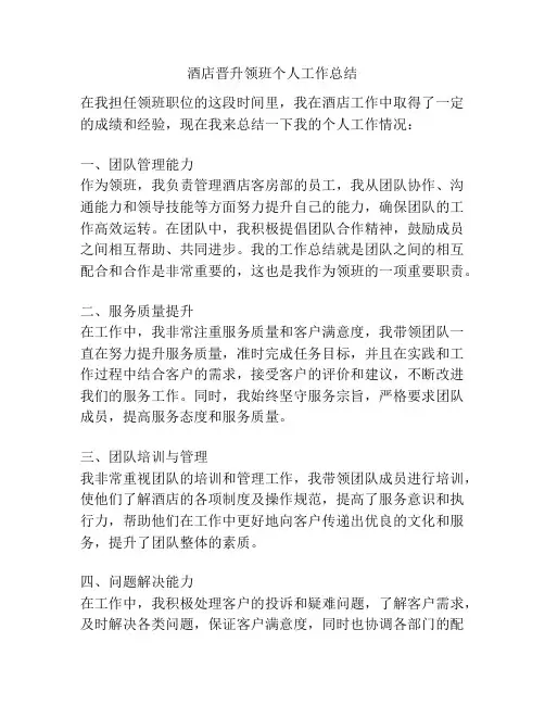 酒店晋升领班个人工作总结