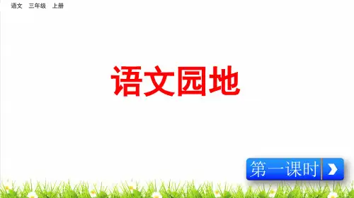 统编版语文三年级上册第三单元《语文园地三》课件