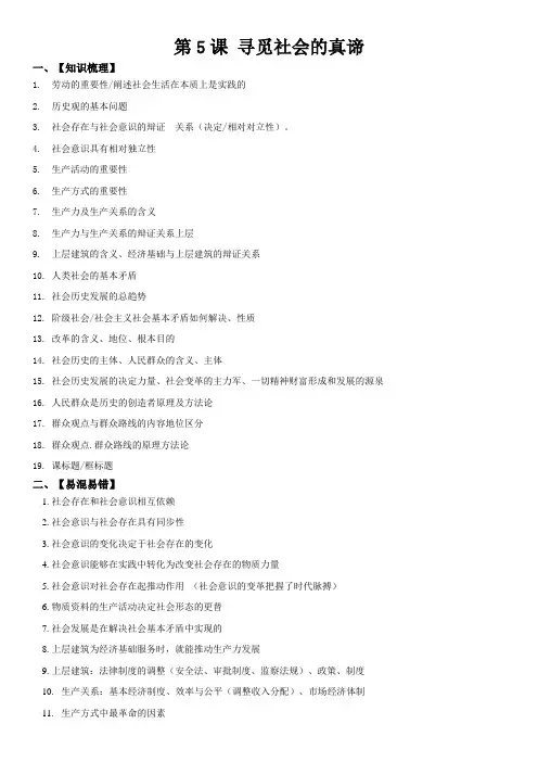 2022-2023学年高中政治统编版必修四第五课 寻觅社会的真谛复习学案