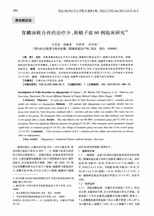 育麟汤联合西药治疗少、弱精子症60例临床研究