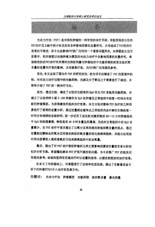 PDT治疗恶性肿瘤的影响因素的研究