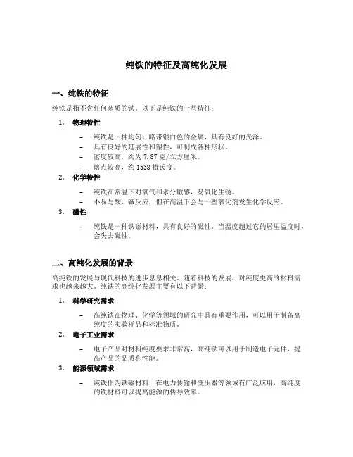 纯铁的特征及高纯化发展