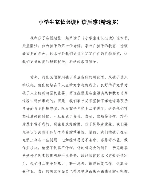 小学生家长必读》读后感(精选多)