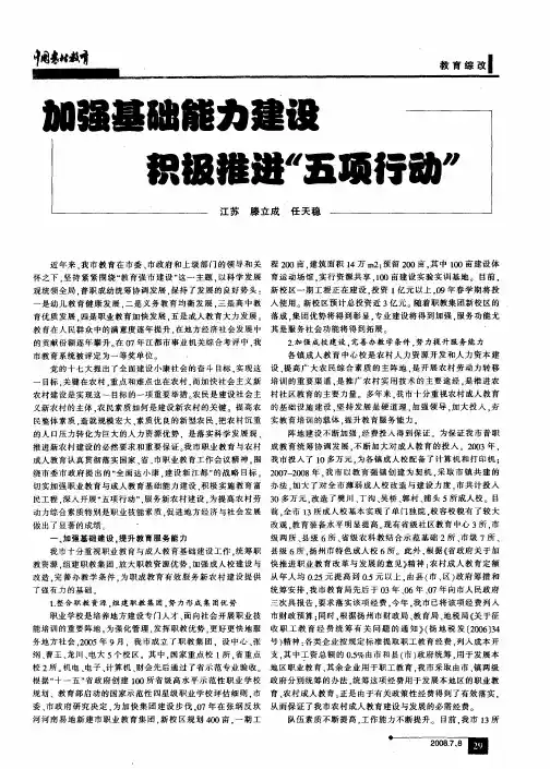 加强基础能力建设 积极推进“五项行动”
