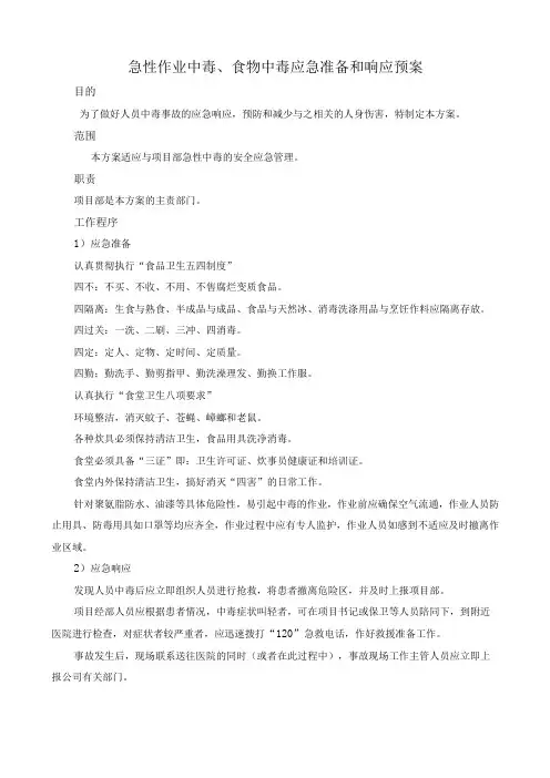 急性作业中毒、食物中毒应急准备和响应预案