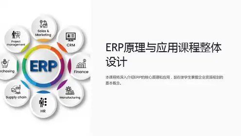 ERP原理与应用课程整体设计