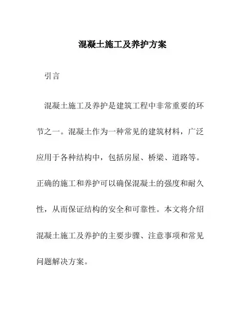 混凝土施工及养护方案