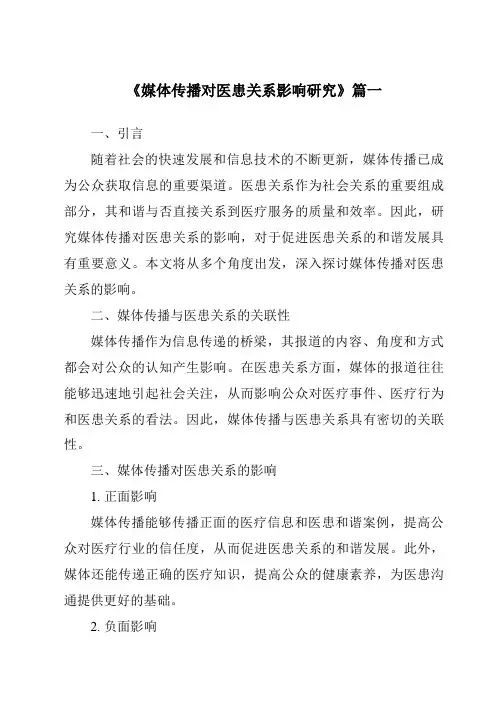 《2024年媒体传播对医患关系影响研究》范文