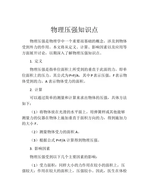 物理压强知识点