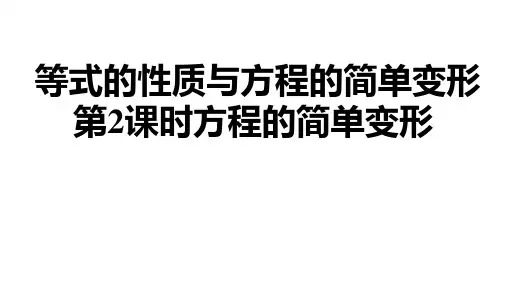 等式的性质与方程的简单变形课时方程的简单变形+课件+2023—2024学年华东师大版数学七年级下册