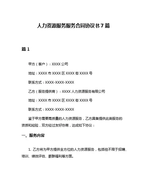 人力资源服务服务合同协议书7篇