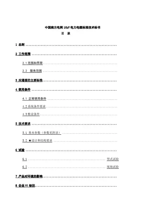 中国南方电网 kV电力电缆标准技术标书 