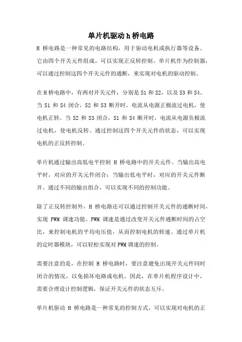 单片机驱动h桥电路