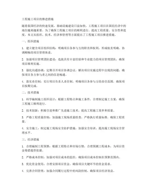 工程施工项目推进措施