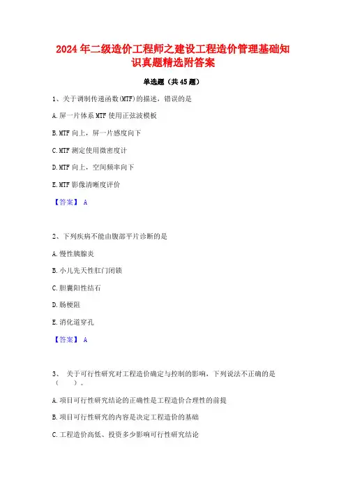 2024年二级造价工程师之建设工程造价管理基础知识真题精选附答案