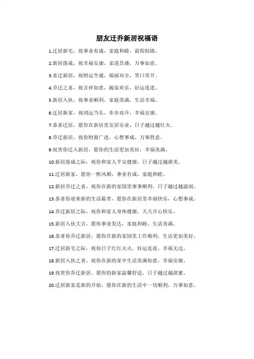 朋友迁乔新居祝福语
