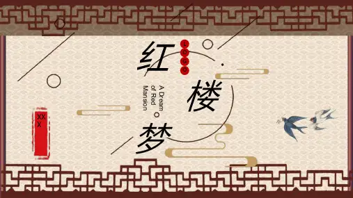 《红楼梦》经典片段赏析主要人物介绍故事简介PPT