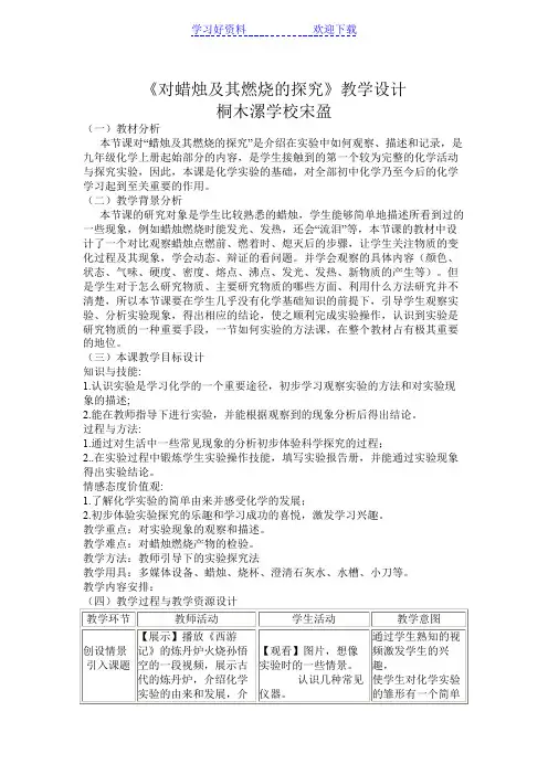 《对蜡烛及其燃烧的探究》教学设计