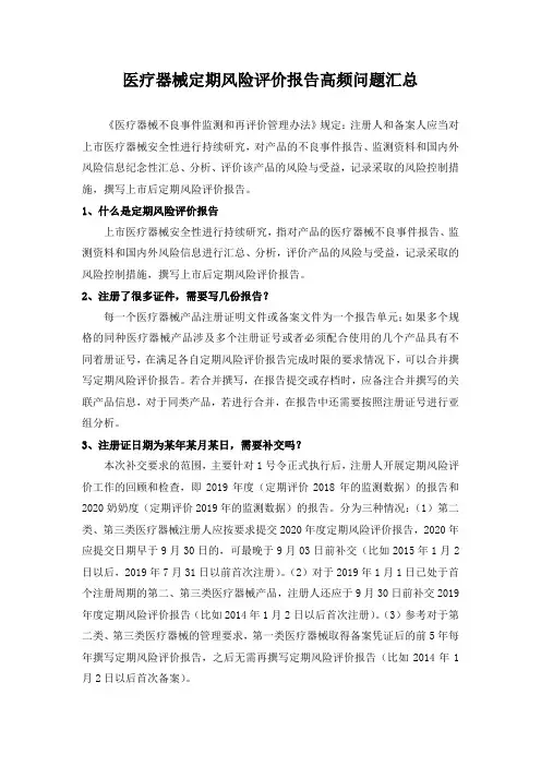 医疗器械定期风险评价报告高频问题汇总-2020.05.13
