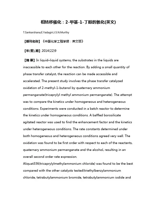 相转移催化:2-甲基-1-丁醇的氧化(英文)