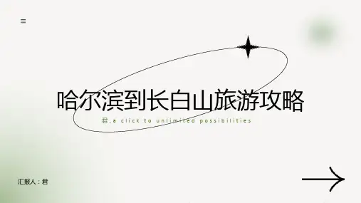 哈尔滨到长白山旅游攻略
