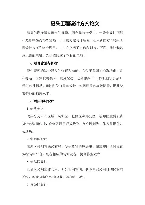码头工程设计方案论文