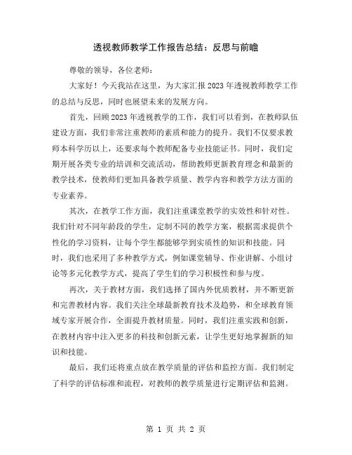 透视教师教学工作报告总结：反思与前瞻