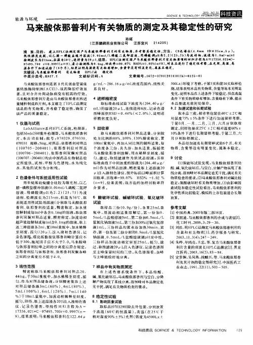 马来酸依那普利片有关物质的测定及其稳定性的研究