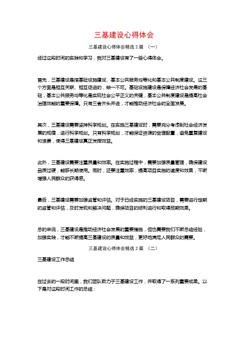 三基建设心得体会2篇