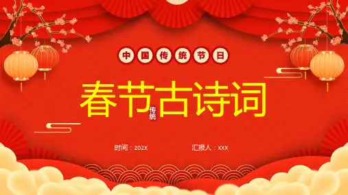 春节古诗词传统节日春节古诗词教育专题ppt