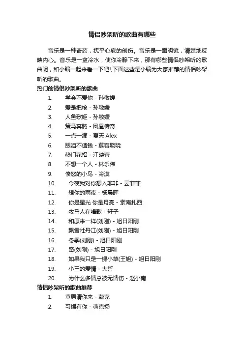 情侣吵架听的歌曲有哪些