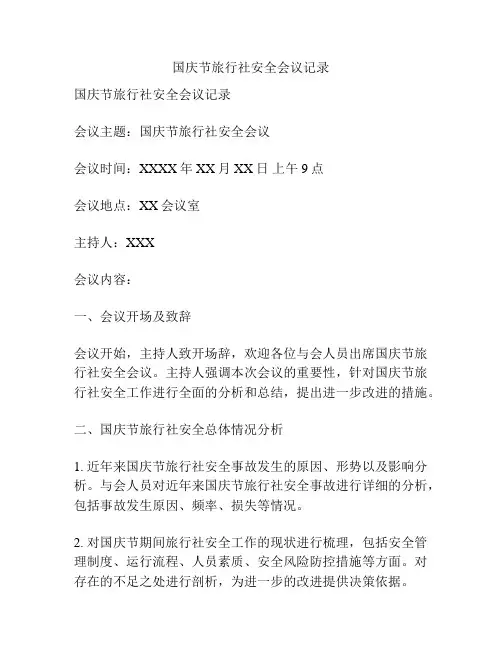 国庆节旅行社安全会议记录