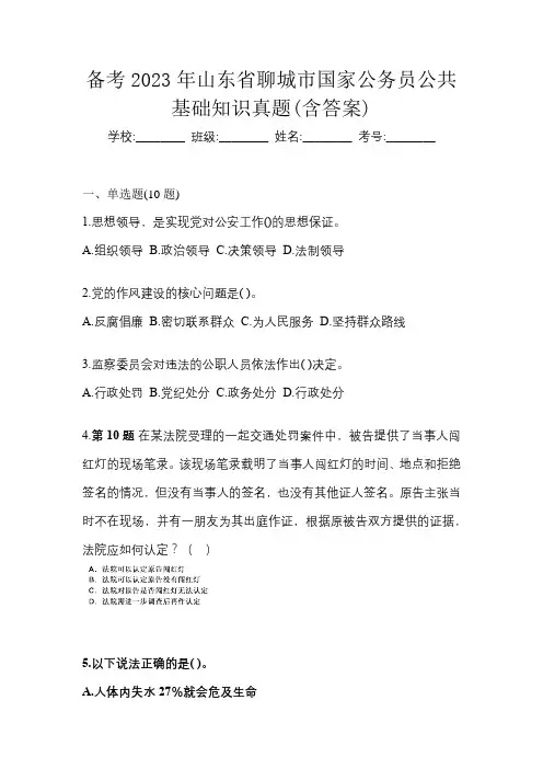 备考2023年山东省聊城市国家公务员公共基础知识真题(含答案)
