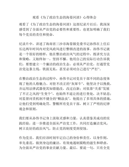 观看《为了政治生态的海晏河清》心得体会