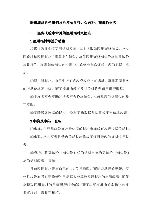 医保违规典型案例分析涉及骨科、心内科、高值耗材类
