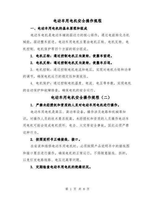 电动车用电机安全操作规程（四篇）
