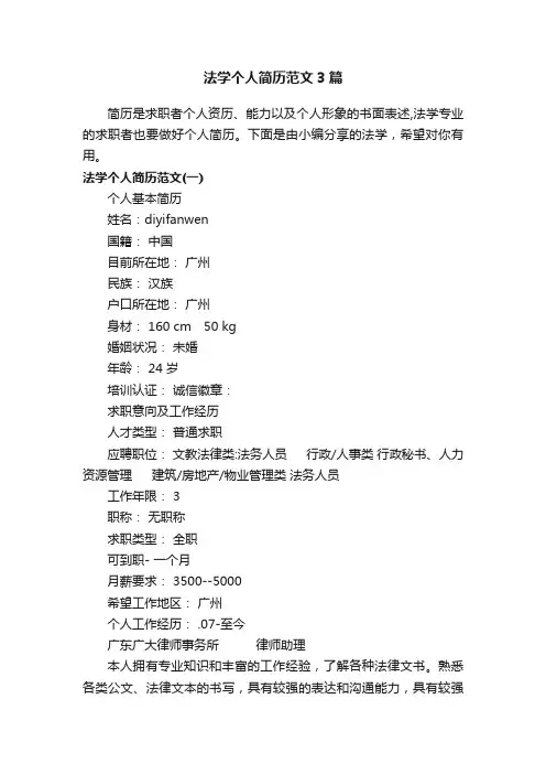 法学个人简历范文3篇
