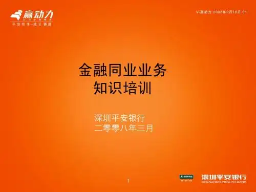 同业业务培训