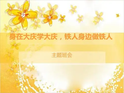 身在大庆学大庆,铁人身边做铁人主题班会