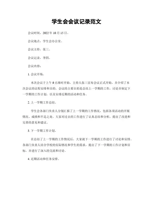 学生会会议记录范文